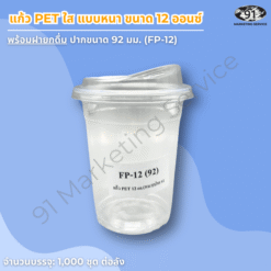 แก้ว PET ใส แบบหนา 12 ออนซ์ พร้อมฝายกดื่ม สำหรับร้านคาเฟ่และร้านเครื่องดื่ม