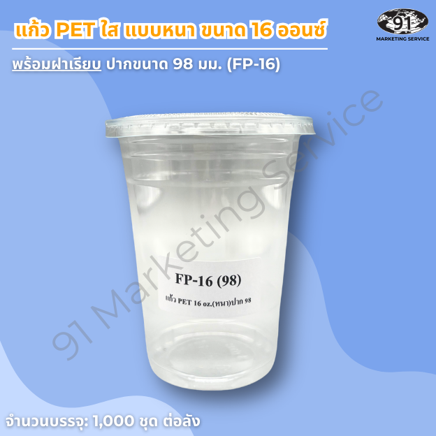 แก้ว PET ใส แบบหนา 16 ออนซ์ พร้อมฝาเรียบ สำหรับร้านคาเฟ่และร้านเครื่องดื่ม