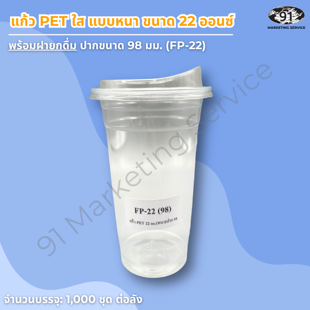 แก้ว PET ใส แบบหนา 22 ออนซ์ พร้อมฝายกดื่ม สำหรับร้านคาเฟ่และร้านเครื่องดื่ม