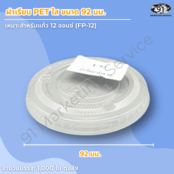 ฝาเรียบ PET ใส ขนาด 92 มม. สำหรับแก้วพลาสติก PET ร้านคาเฟ่และร้านเครื่องดื่ม