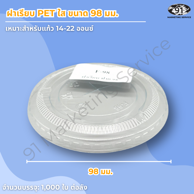 ฝาเรียบ PET ใส ขนาด 98 มม. สำหรับแก้วเครื่องดื่ม PET ของร้านคาเฟ่และร้านเครื่องดื่ม