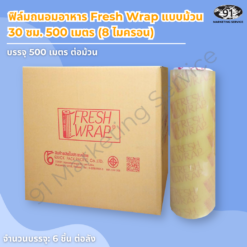 ฟิล์มถนอมอาหาร 30 ซม 500 เมตร 8 ไมครอน แบบม้วน Fresh Wrap เนื้อบางประหยัดสำหรับห่อของสดและคลุมภาชนะขนาดเล็กถึงกลางในครัวร้านอาหาร