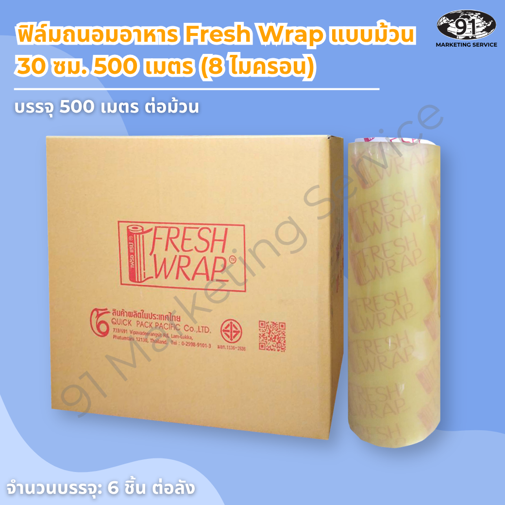 ฟิล์มถนอมอาหาร 30 ซม 500 เมตร 8 ไมครอน แบบม้วน Fresh Wrap เนื้อบางประหยัดสำหรับห่อของสดและคลุมภาชนะขนาดเล็กถึงกลางในครัวร้านอาหาร