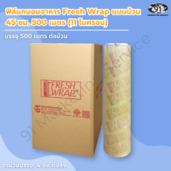 ฟิล์มถนอมอาหาร 45 ซม 11 ไมครอน แบบม้วน Fresh Wrap เนื้อหนาสำหรับห่อของมีเหลี่ยมมุมคมในครัวร้านอาหาร