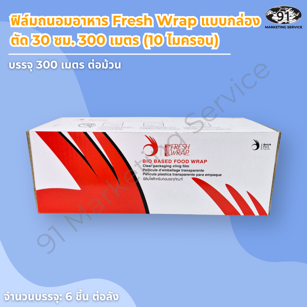 ฟิล์มถนอมอาหาร กล่องตัด 30 ซม 300 เมตร 10 ไมครอน Fresh Wrap กล่องพร้อมใบมีดสไลด์สำหรับสถานีเตรียมอาหารและครัวเดลิเวอรี่