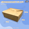 กล่องอาหารกระดาษคราฟท์ ฝาพับ เบอร์ 8 ขนาดเล็ก 15×12×6.3 ซม. (จุประมาณ 1,000 มล.)