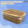 ชามกระดาษคราฟท์ สี่เหลี่ยมผืนผ้า พร้อมฝา PET ใส 750 มล.