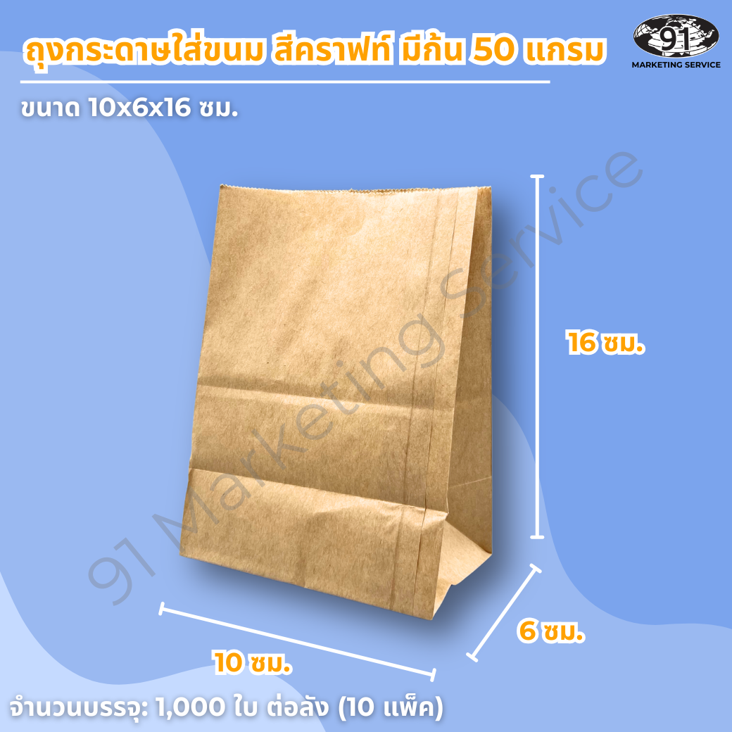ถุงกระดาษคราฟท์ใส่ของทอด แบบมีก้น 10x6x16 ซม. สำหรับใส่ไก่ทอด หมูทอด และของทอดชิ้นเล็ก