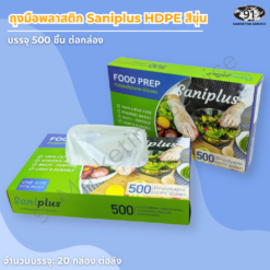 ถุงมือ HDPE สีขาวขุ่น Saniplus กล่อง 500 ชิ้น สำหรับงานหน้าเคาน์เตอร์และบุฟเฟต์