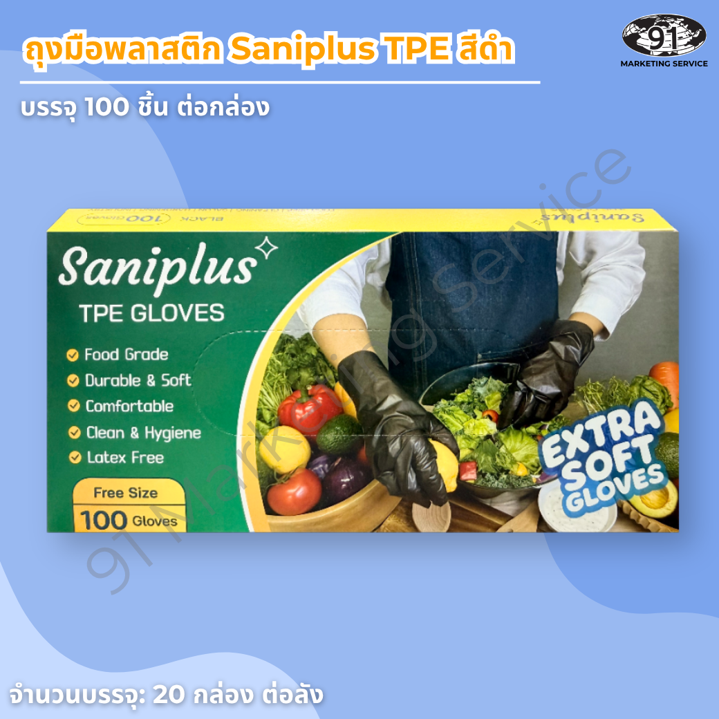 ถุงมือ TPE สีดำ Saniplus กล่อง 100 ชิ้น สำหรับงานคลุก แบ่งส่วน และจัดจาน