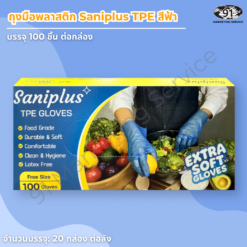 ถุงมือ TPE สีฟ้า Saniplus กล่อง 100 ชิ้น สำหรับเตรียมเนื้อสัตว์ คลุก และแบ่งส่วน