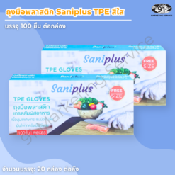 ถุงมือ TPE ใส Saniplus กล่อง 100 ชิ้น สำหรับหยิบและเสิร์ฟอาหารหน้าร้าน