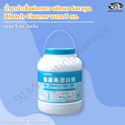 น้ำยาฆ่าเชื้อฟอกขาว ชนิดผง Saraya Bleach Cleaner ขนาด 3 กก.