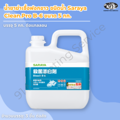 น้ำยาฆ่าเชื้อฟอกขาว ชนิดน้ำ Saraya Clean.Pro B-6 ขนาด 5 กก.