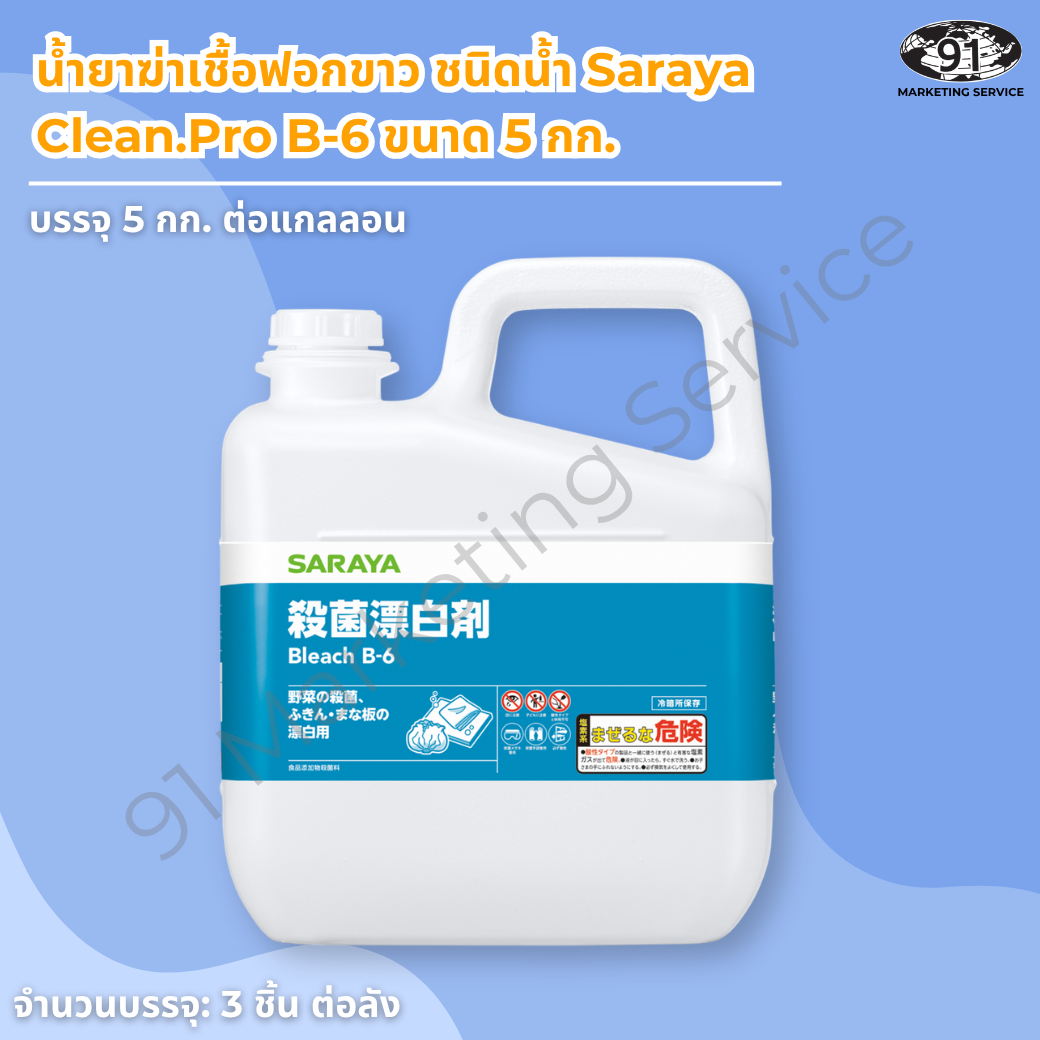 น้ำยาฆ่าเชื้อฟอกขาว ชนิดน้ำ Saraya Clean.Pro B-6 ขนาด 5 กก.