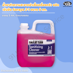 น้ำยาทำความสะอาดฆ่าเชื้อเครื่องครัว ชนิดเข้มข้น Saraya J-1 ขนาด 5 กก.