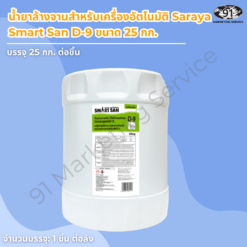 น้ำยาเครื่องล้างจาน 25 กก. Saraya Smart San D-9 แบบถัง