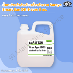 น้ำยาเร่งแห้งสำหรับเครื่องล้างจาน Saraya Smart San DR-9 ขนาด 5 กก.