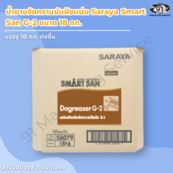 น้ำยาขจัดคราบมันฝังแน่น 18 กก. Saraya Smart San G-2 แบบ Bag-in-Box