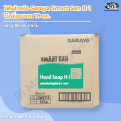 โฟมล้างมือ ยับยั้งแบคทีเรีย 18 กก. Saraya Smart San H-1 แบบ Bag-in-Box
