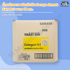 น้ำยาล้างจาน ชนิดเข้มข้น 18 กก. Saraya Smart San N-2 แบบ Bag-in-Box