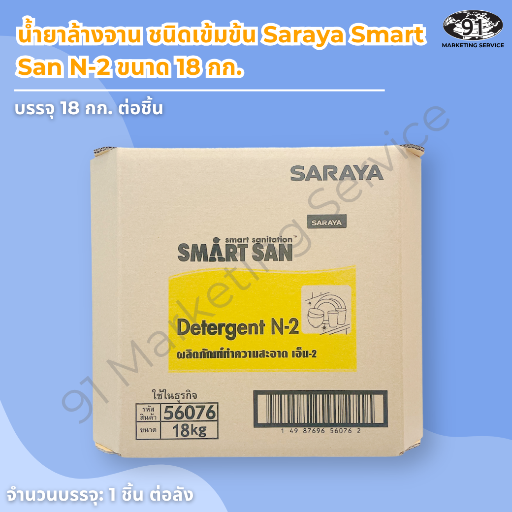 น้ำยาล้างจาน ชนิดเข้มข้น 18 กก. Saraya Smart San N-2 แบบ Bag-in-Box