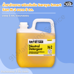 น้ำยาล้างจาน ชนิดเข้มข้น Saraya Smart San N-2 ขนาด 5 กก.