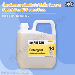 น้ำยาล้างจาน ค่าเป็นกลาง Saraya Smart San N-3 ขนาด 5 กก.