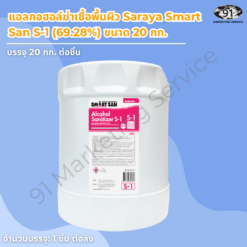 แอลกอฮอล์ฆ่าเชื้อพื้นผิว 20 กก. Saraya Smart San S-1 Food Grade