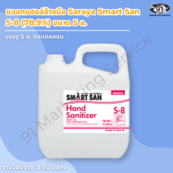 แอลกอฮอล์ล้างมือ 5 ลิตร Saraya Smart San S-8 (78.9%)
