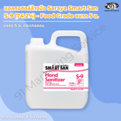 แอลกอฮอล์ล้างมือ Food Grade Saraya Smart San S-9 (74.2%) ขนาด 5 ลิตร