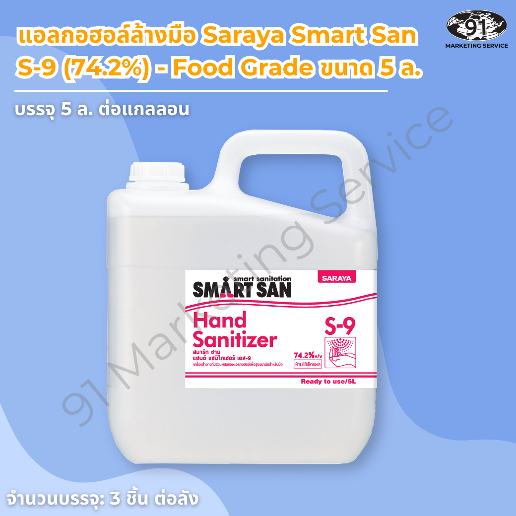 แอลกอฮอล์ล้างมือ Food Grade Saraya Smart San S-9 (74.2%) ขนาด 5 ลิตร