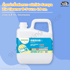 น้ำยาฆ่าเชื้อฟอกขาว ชนิดโฟม Saraya Zia Cleaner B-5 ขนาด 4.8 กก.