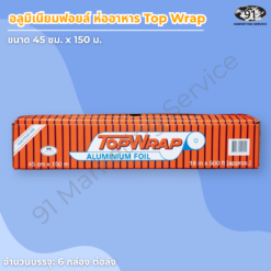อลูมิเนียมฟอยล์ห่ออาหาร 45 ซม 150 เมตร TopWrap ม้วนใหญ่ฟู้ดเกรดสำหรับครัวกลางและโรงแรม