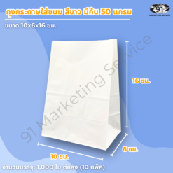 ถุงกระดาษขาวใส่คุกกี้ แบบมีก้น 10x6x16 ซม. สำหรับใส่คุกกี้ มาการอง และขนมชิ้นเล็กในร้านเบเกอรี่
