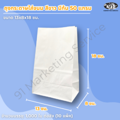 ถุงกระดาษขาวใส่ขนม แบบมีก้น 13x8x18 ซม. สำหรับใส่ครัวซองต์ โดนัท และเบเกอรี่ในร้านคาเฟ่