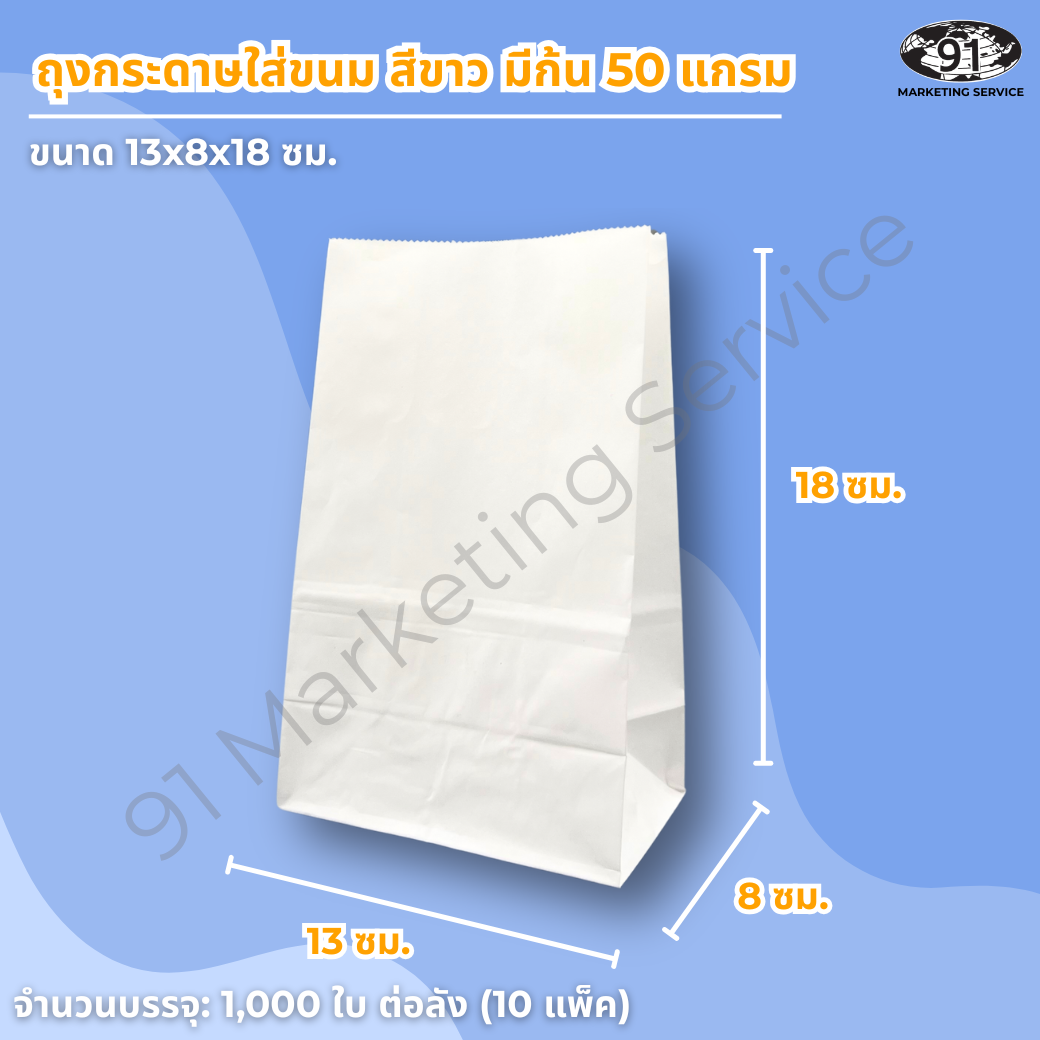 ถุงกระดาษขาวใส่ขนม แบบมีก้น 13x8x18 ซม. สำหรับใส่ครัวซองต์ โดนัท และเบเกอรี่ในร้านคาเฟ่
