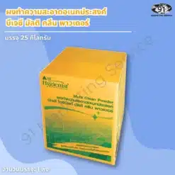 ผงทำความสะอาดอเนกประสงค์ BJC Multi Clean Powder ลัง 25 กิโลกรัม