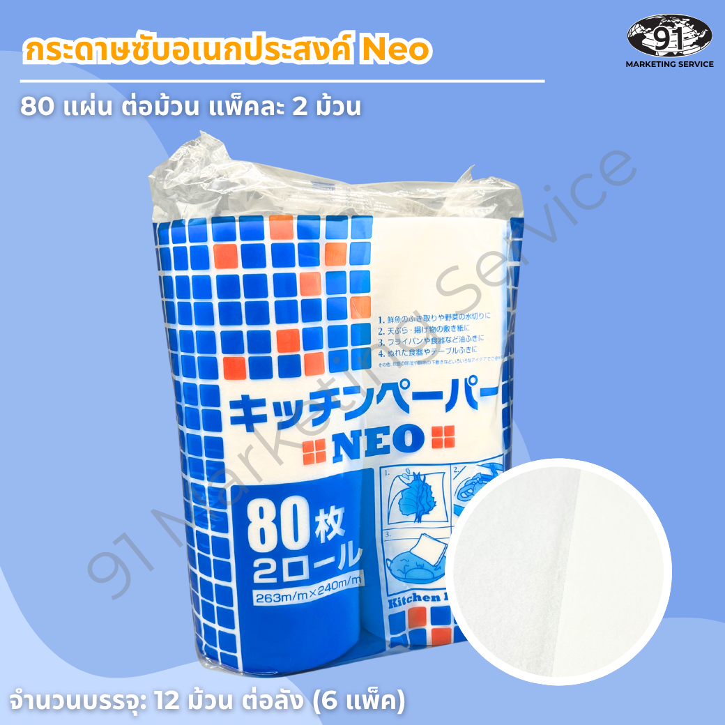 แพ็ค Daikoku Kitchen Paper NEO ม้วนละ 80 แผ่น แพ็คละ 2 ม้วน