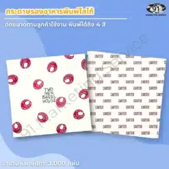 กระดาษรองอาหารพิมพ์ลายและพิมพ์โลโก้ของร้าน