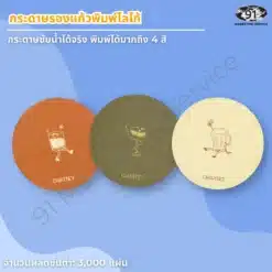 กระดาษรองแก้วพิมพ์โลโก้ กระดาษซับน้ำ ทรงกลม 3 แบบ พิมพ์ได้ถึง 4 สี