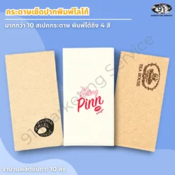 กระดาษเช็ดปากพิมพ์โลโก้ สีขาวและสีน้ำตาล มากกว่า 10 สเปคกระดาษ พิมพ์ได้ถึง 4 สี