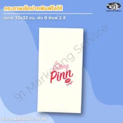 กระดาษเช็ดปากพิมพ์โลโก้ สีขาว ขนาด 33 x 33 ซม. พับ 8 พิมพ์ 2 สี