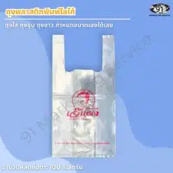 ถุงพลาสติกพิมพ์โลโก้ ถุงใสหูหิ้ว พิมพ์โลโก้ร้านอาหารสีแดง