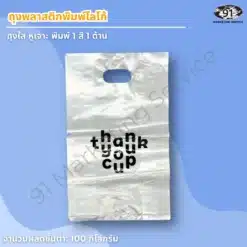 ถุงพลาสติกพิมพ์โลโก้ ถุงใสหูเจาะ พิมพ์ 1 สี 1 ด้าน สีดำ