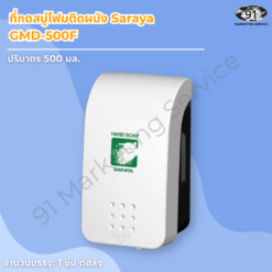 ที่กดสบู่โฟมติดผนัง Saraya GMD-500F ฉลากสีเขียว