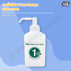 ขวดปั๊มโฟม 1 ลิตร Saraya GUD-1000 ฉลากสีเขียว