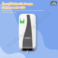 ที่กดสบู่โฟมติดผนัง Saraya Sanilavo MD-450 ฉลากสีเขียว