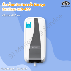 ที่กดน้ำยาเช็ดฝารองนั่ง Saraya Sanilavo MD-450 ฉลากสีน้ำเงิน