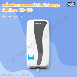 เครื่องจ่ายแอลกอฮอล์อัตโนมัติ Saraya Sanilavo UD-450 ฉลากสีน้ำเงิน